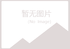 平昌县冷漠金属有限公司